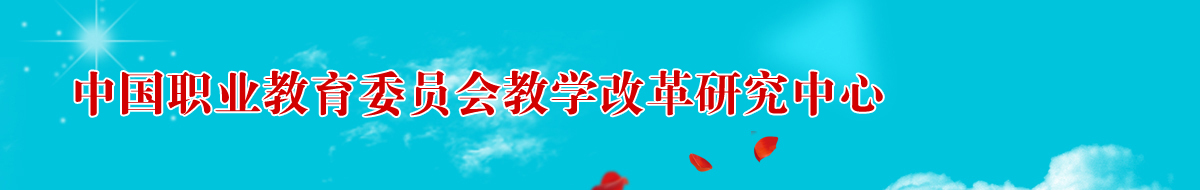 中国职业教育委员会教学改革研究中心